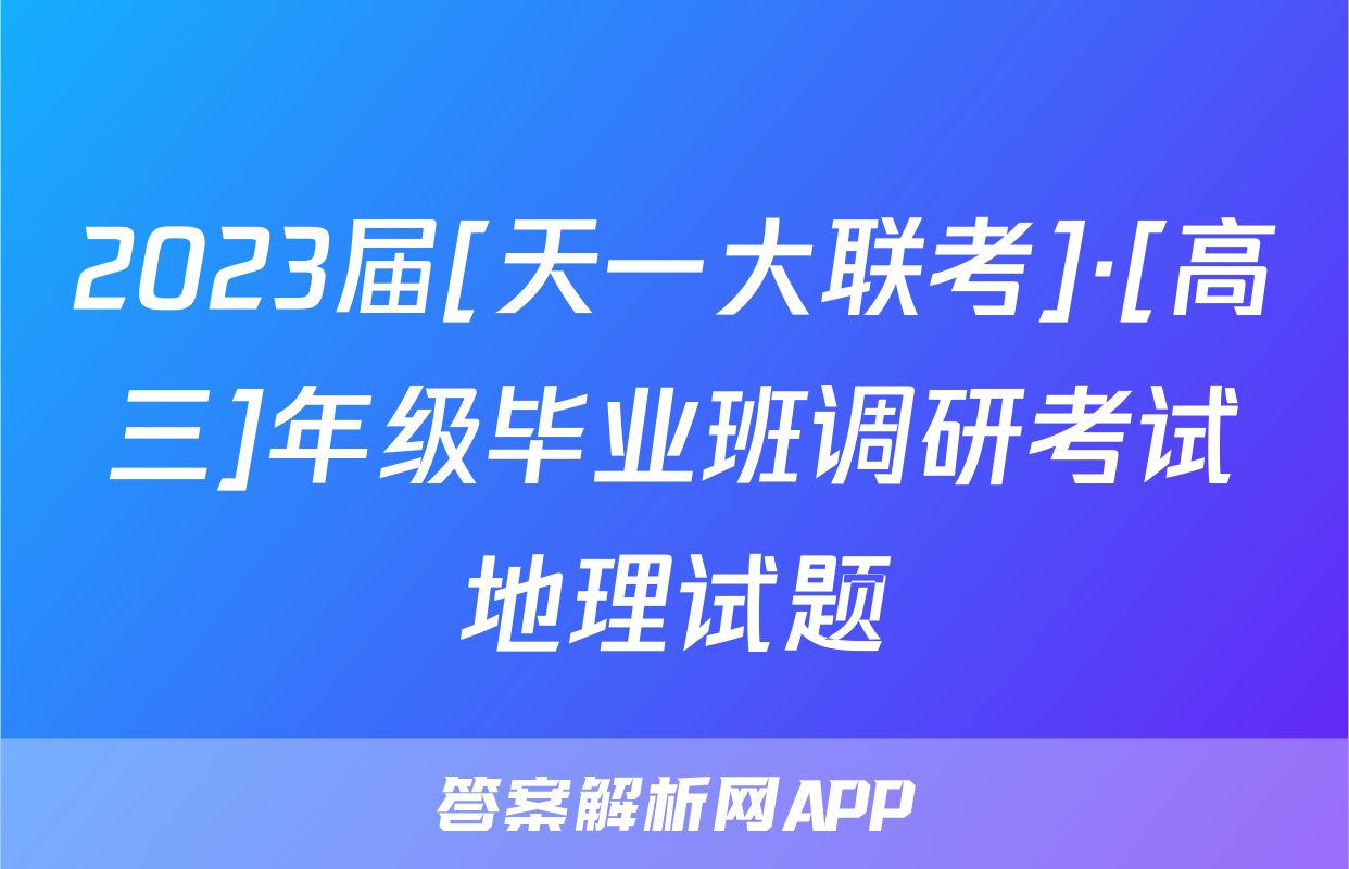 2023届[天一大联考]·[高三]年级毕业班调研考试地理试题