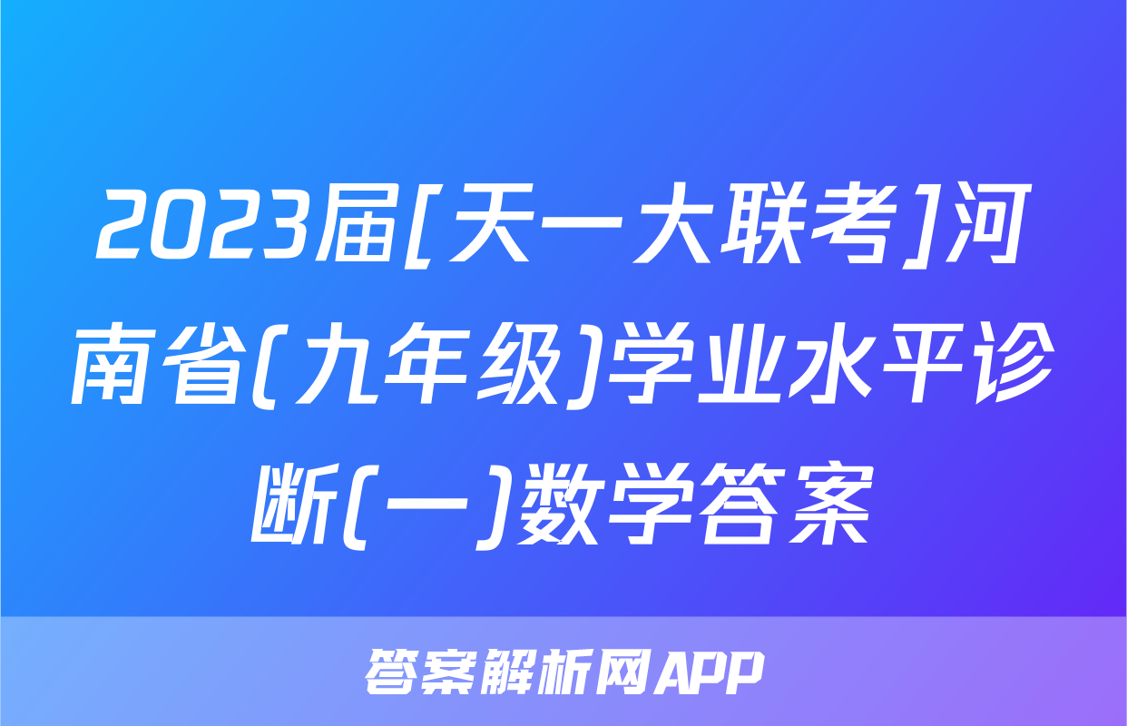 2023届[天一大联考]河南省(九年级)学业水平诊断(一)数学答案
