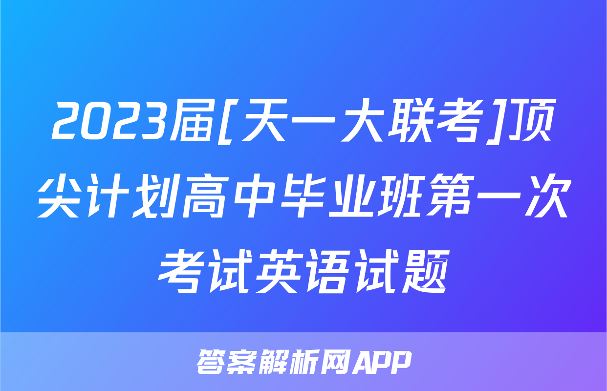 2023届[天一大联考]顶尖计划高中毕业班第一次考试英语试题