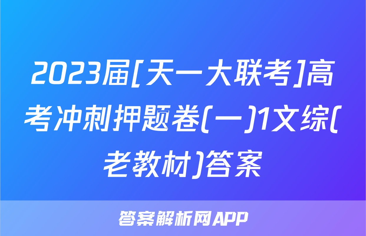 2023届[天一大联考]高考冲刺押题卷(一)1文综(老教材)答案