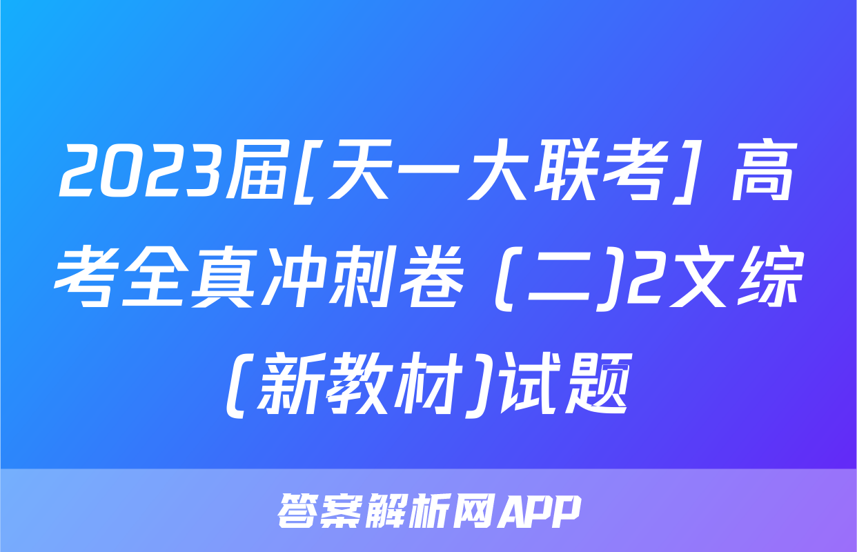 2023届[天一大联考] 高考全真冲刺卷 (二)2文综(新教材)试题