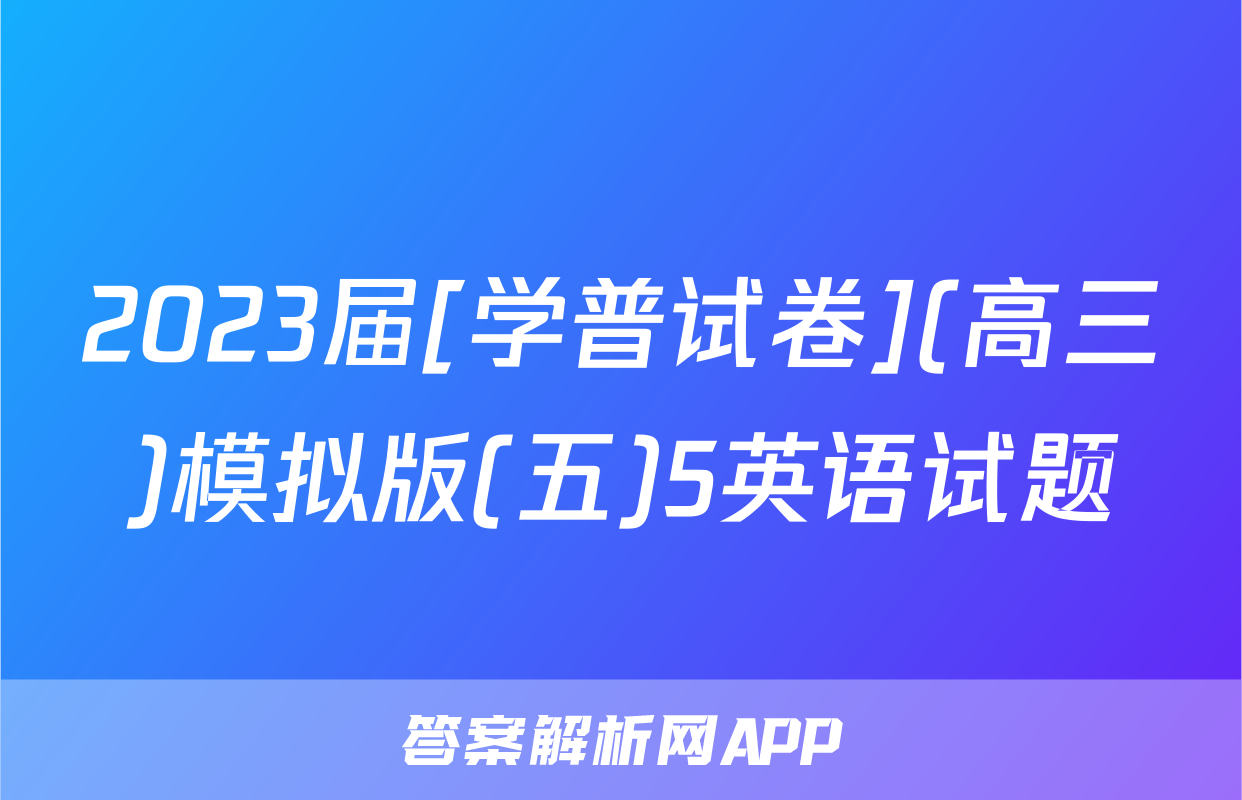 2023届[学普试卷](高三)模拟版(五)5英语试题