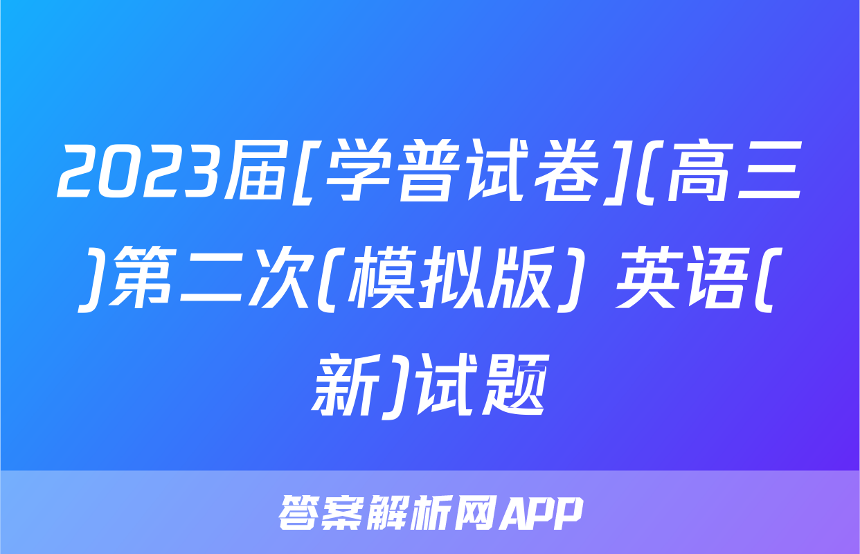 2023届[学普试卷](高三)第二次(模拟版) 英语(新)试题