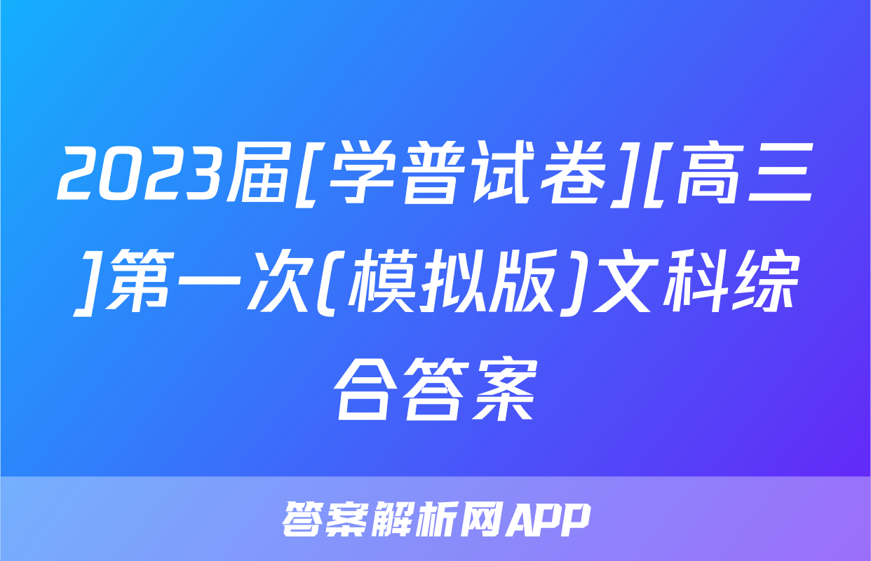 2023届[学普试卷][高三]第一次(模拟版)文科综合答案