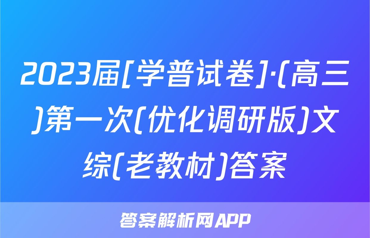 2023届[学普试卷]·(高三)第一次(优化调研版)文综(老教材)答案