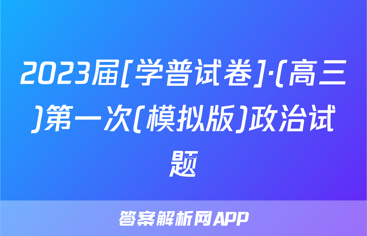 2023届[学普试卷]·(高三)第一次(模拟版)政治试题