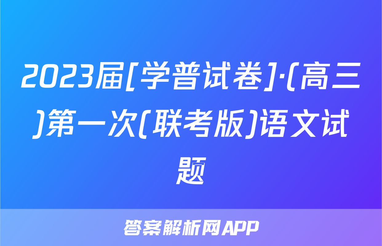2023届[学普试卷]·(高三)第一次(联考版)语文试题