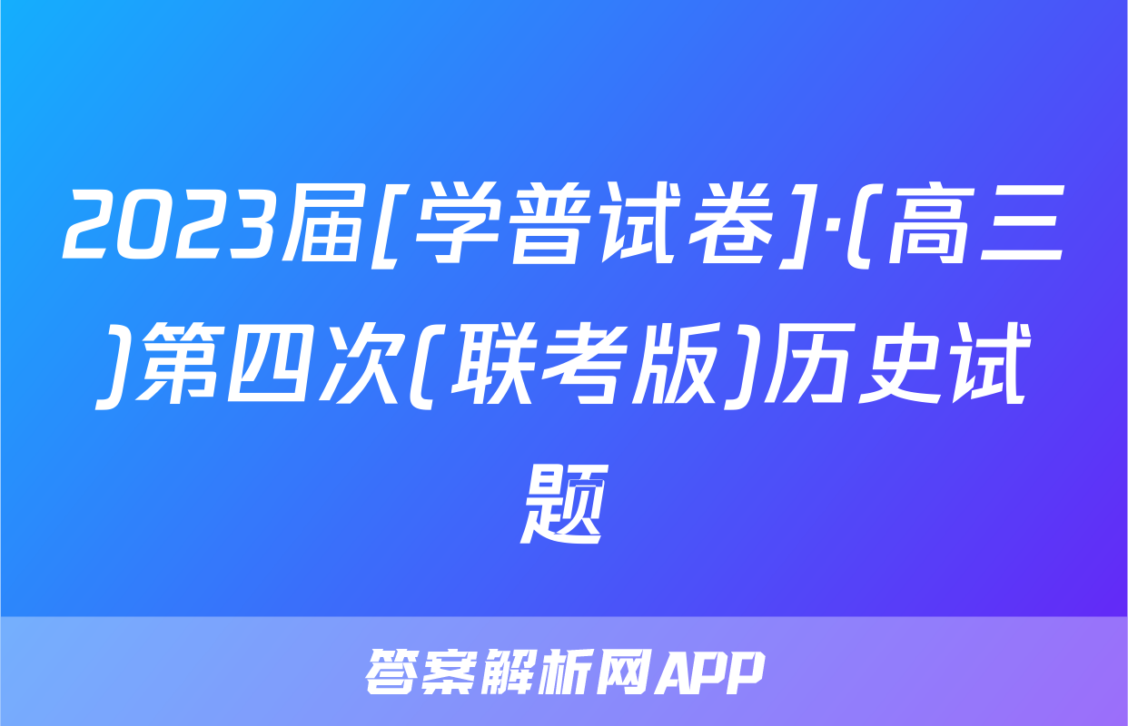 2023届[学普试卷]·(高三)第四次(联考版)历史试题