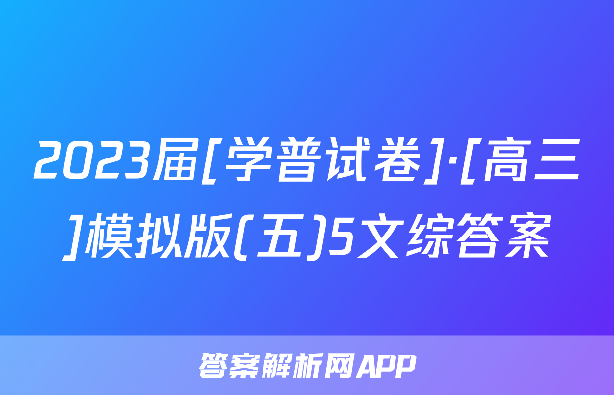 2023届[学普试卷]·[高三]模拟版(五)5文综答案