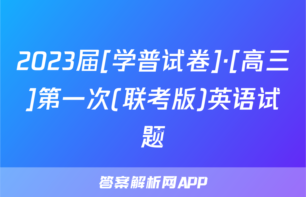 2023届[学普试卷]·[高三]第一次(联考版)英语试题