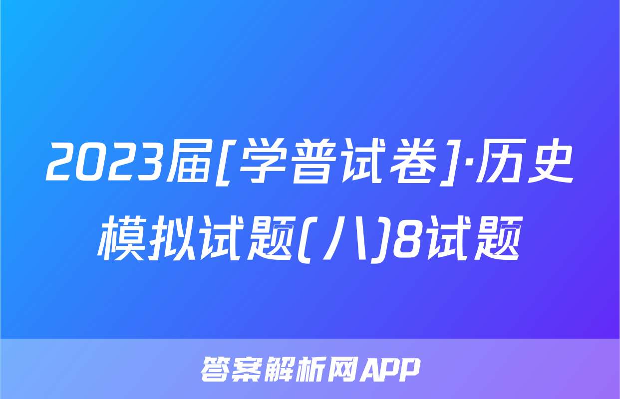 2023届[学普试卷]·历史模拟试题(八)8试题