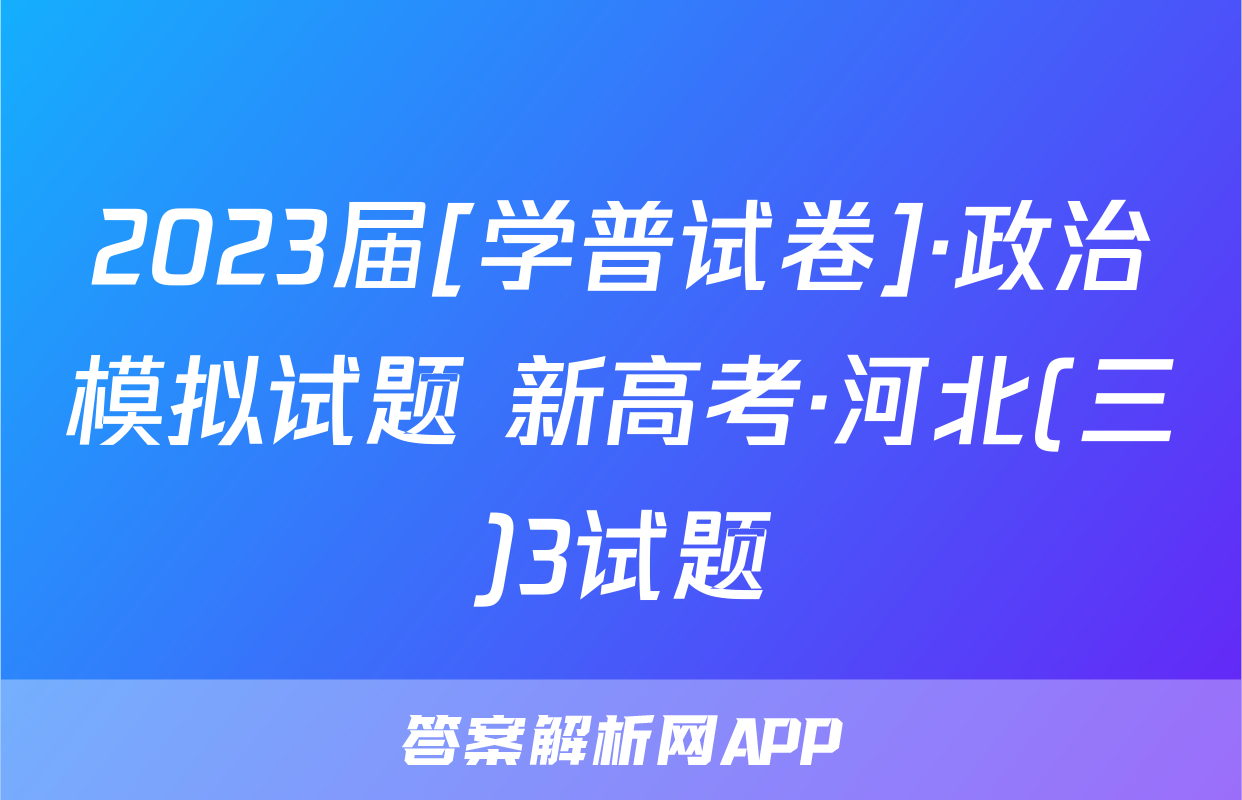 2023届[学普试卷]·政治模拟试题 新高考·河北(三)3试题