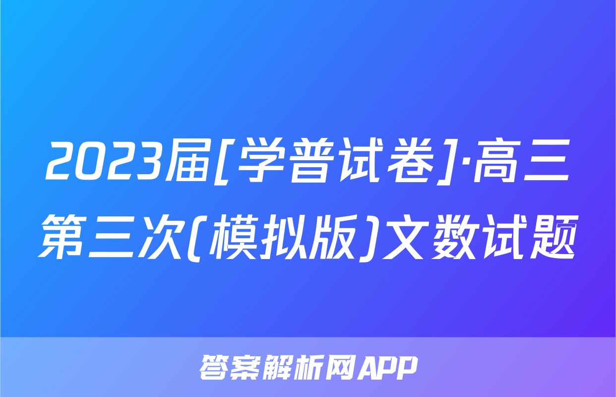 2023届[学普试卷]·高三第三次(模拟版)文数试题