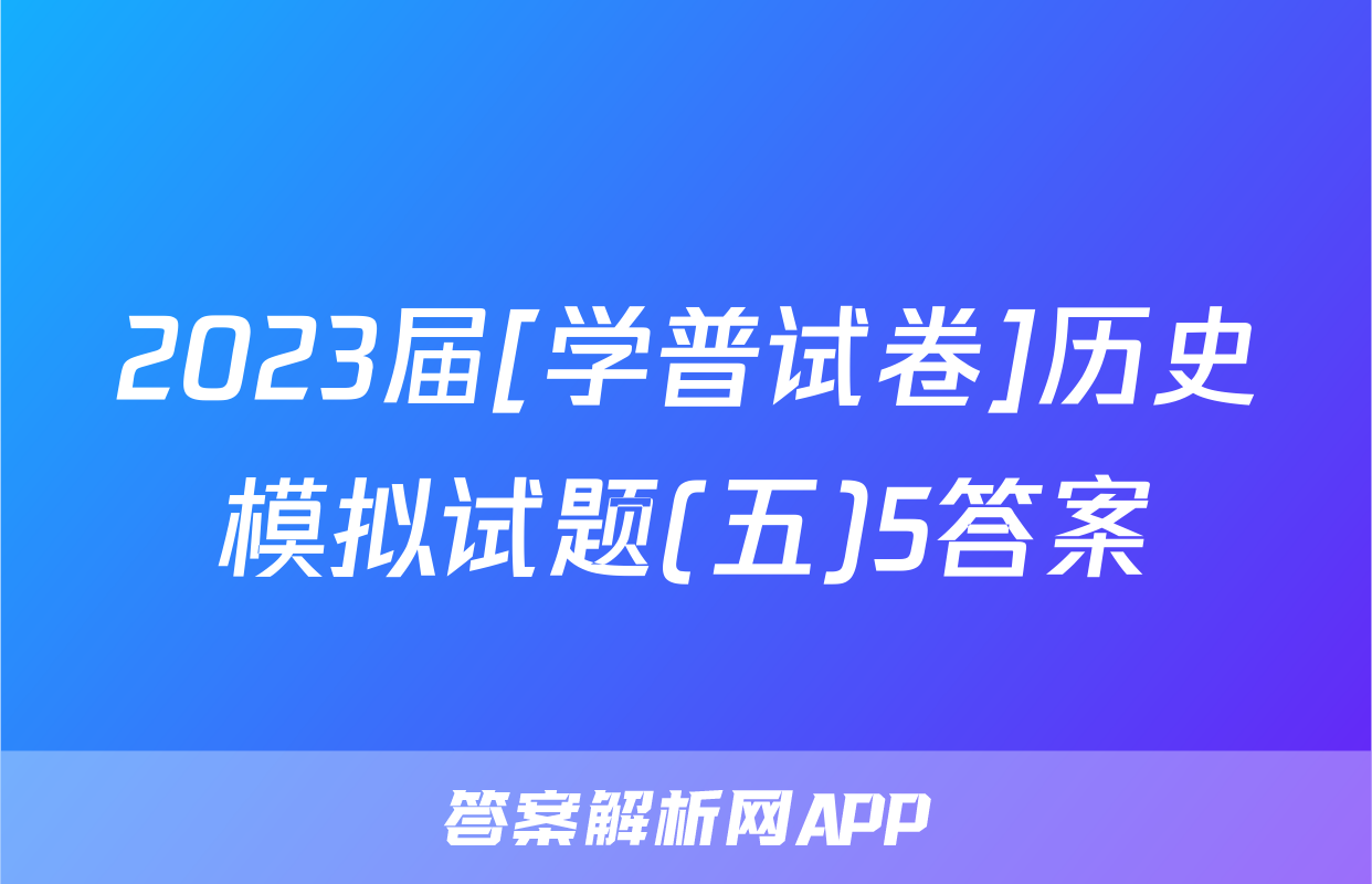 2023届[学普试卷]历史模拟试题(五)5答案