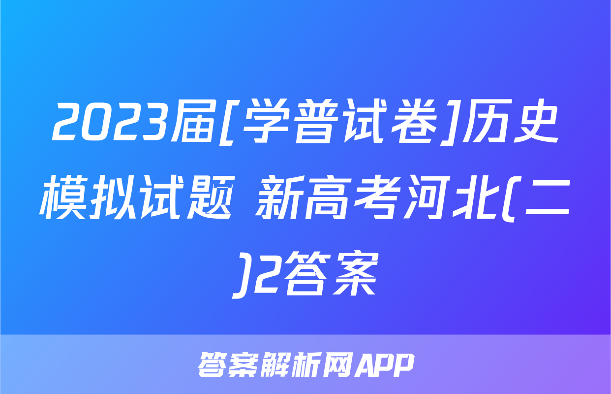 2023届[学普试卷]历史模拟试题 新高考河北(二)2答案