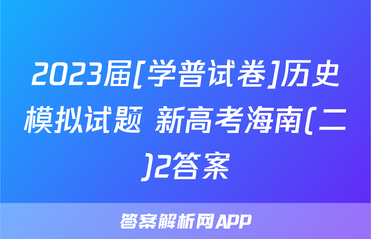 2023届[学普试卷]历史模拟试题 新高考海南(二)2答案