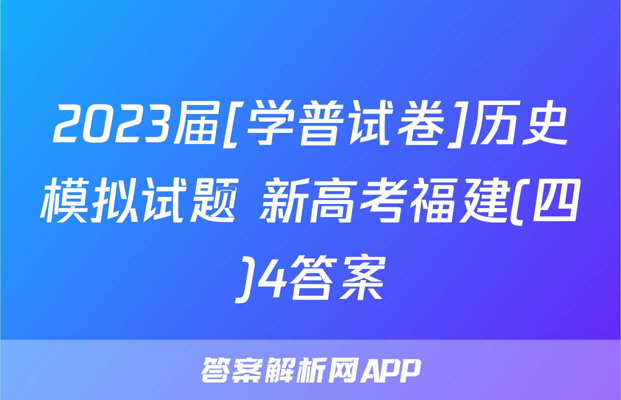 2023届[学普试卷]历史模拟试题 新高考福建(四)4答案