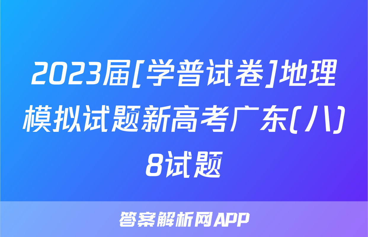 2023届[学普试卷]地理模拟试题新高考广东(八)8试题
