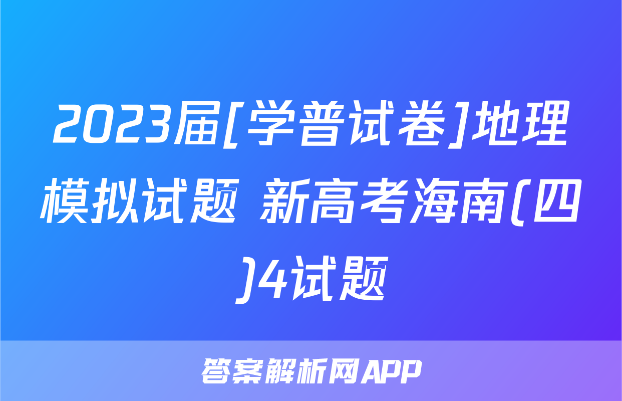 2023届[学普试卷]地理模拟试题 新高考海南(四)4试题
