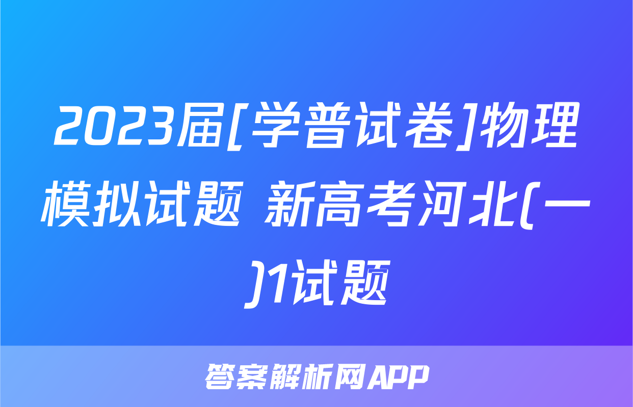 2023届[学普试卷]物理模拟试题 新高考河北(一)1试题