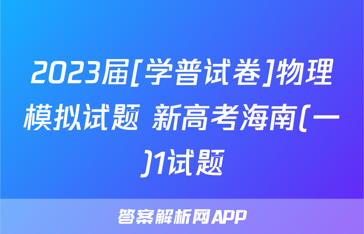 2023届[学普试卷]物理模拟试题 新高考海南(一)1试题