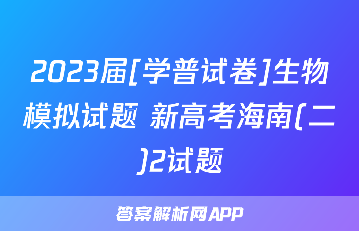 2023届[学普试卷]生物模拟试题 新高考海南(二)2试题