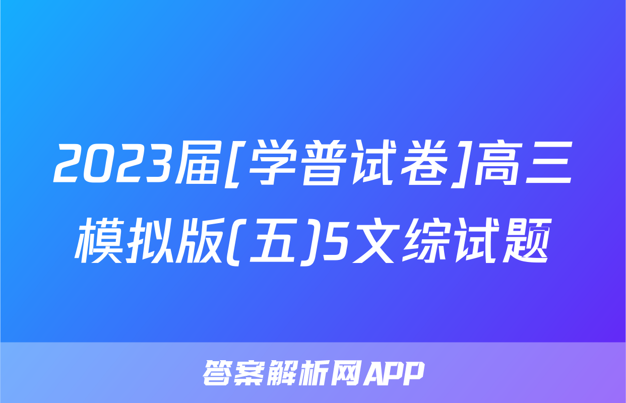 2023届[学普试卷]高三模拟版(五)5文综试题