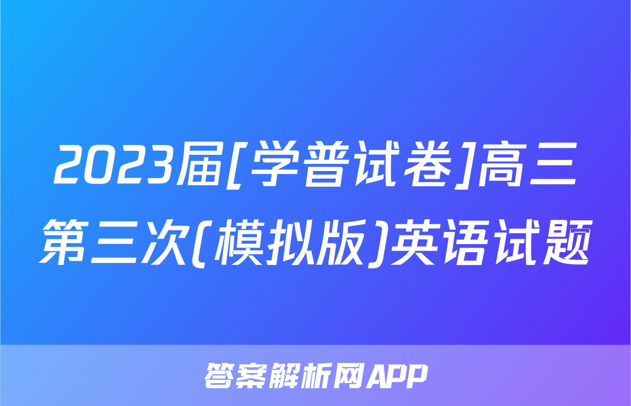 2023届[学普试卷]高三第三次(模拟版)英语试题