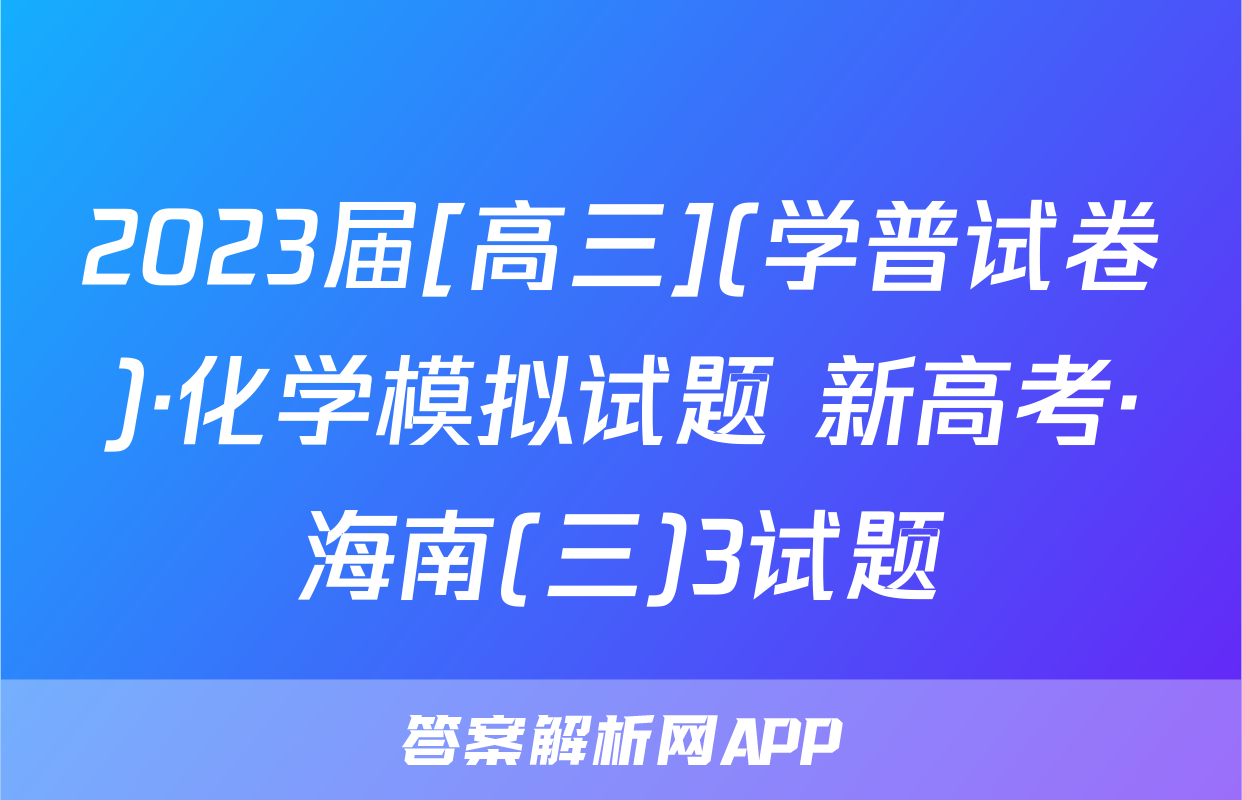 2023届[高三](学普试卷)·化学模拟试题 新高考·海南(三)3试题