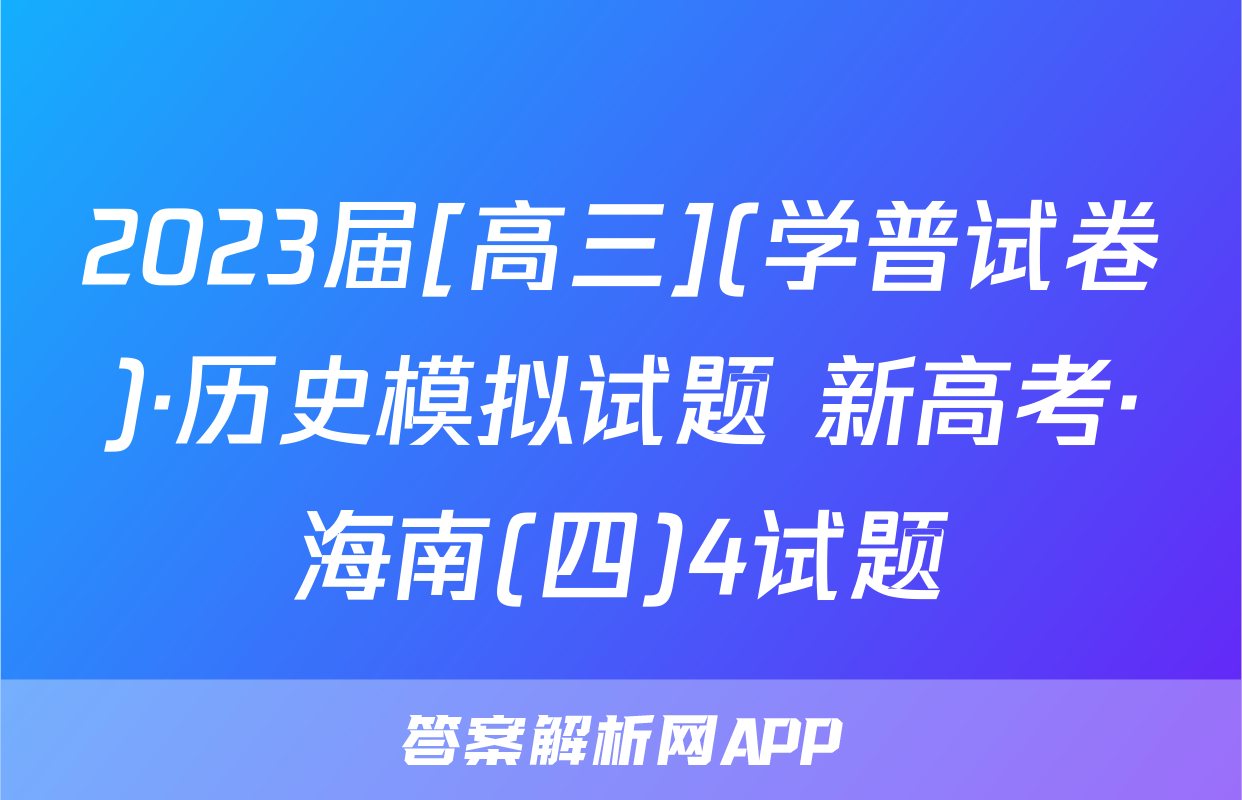 2023届[高三](学普试卷)·历史模拟试题 新高考·海南(四)4试题