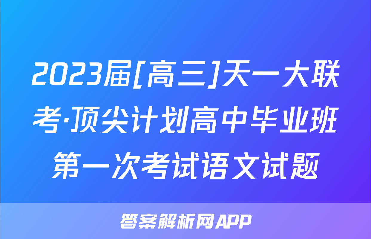 2023届[高三]天一大联考·顶尖计划高中毕业班第一次考试语文试题