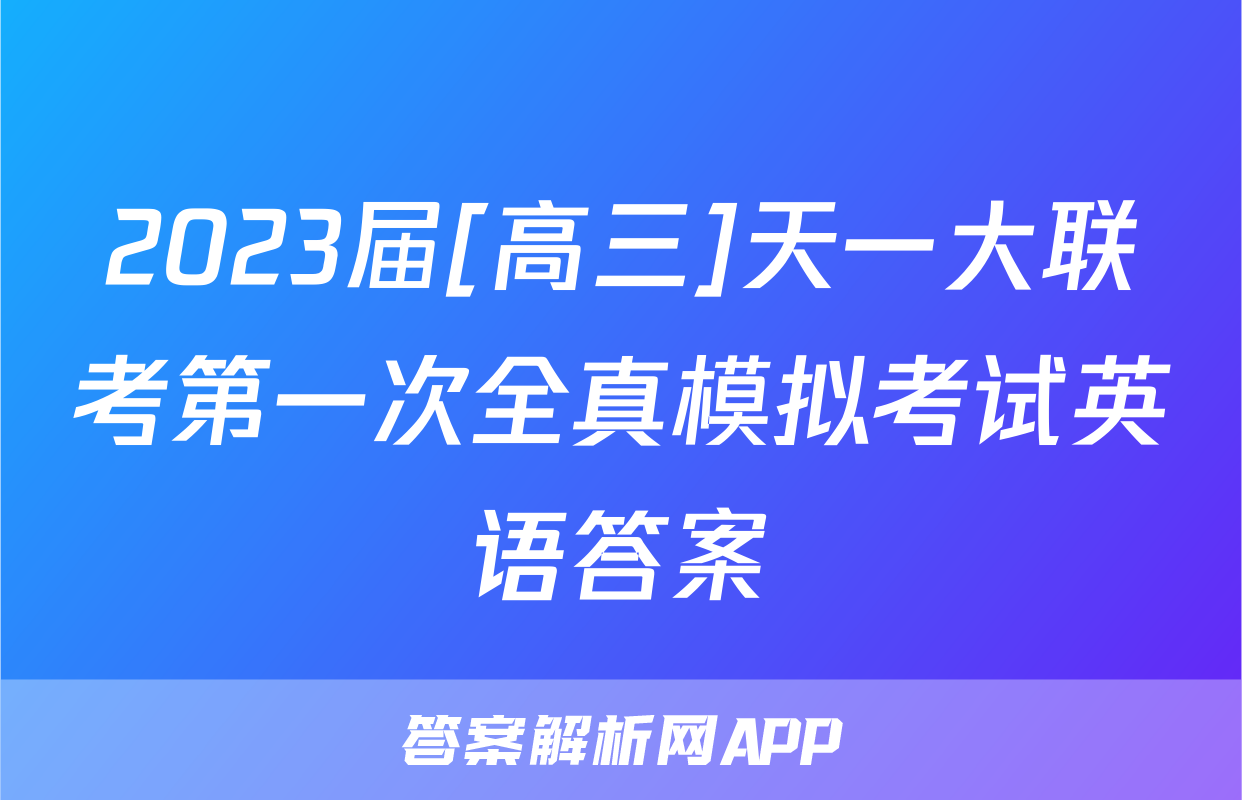 2023届[高三]天一大联考第一次全真模拟考试英语答案
