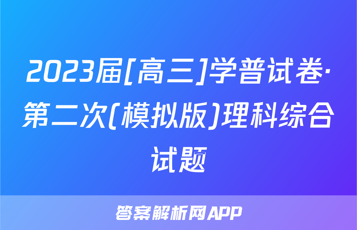 2023届[高三]学普试卷·第二次(模拟版)理科综合试题