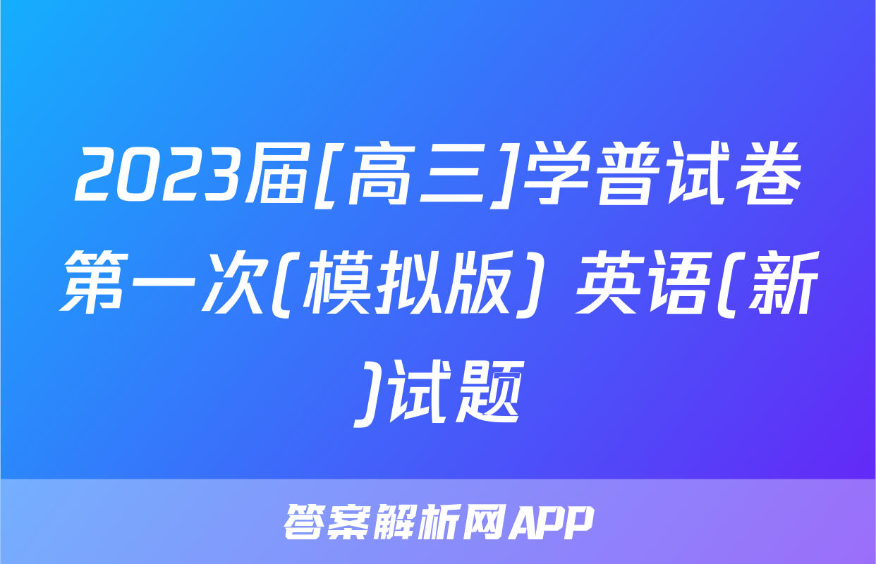 2023届[高三]学普试卷第一次(模拟版) 英语(新)试题