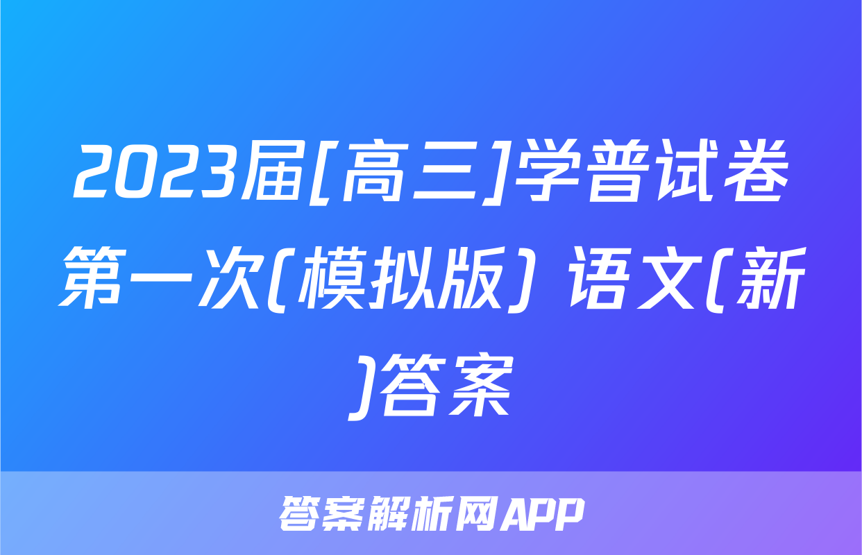 2023届[高三]学普试卷第一次(模拟版) 语文(新)答案