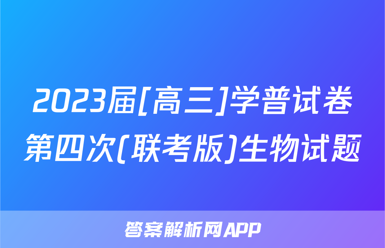 2023届[高三]学普试卷第四次(联考版)生物试题
