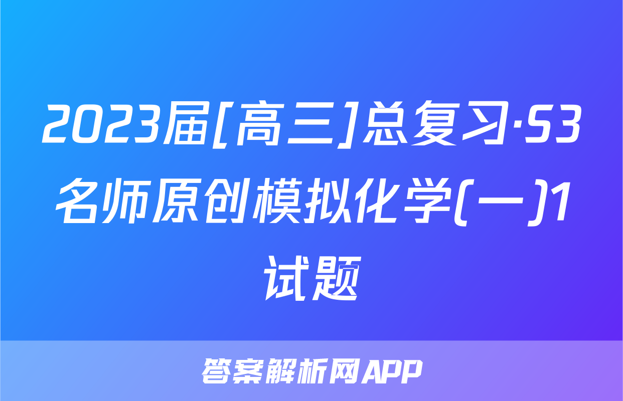 2023届[高三]总复习·S3名师原创模拟化学(一)1试题