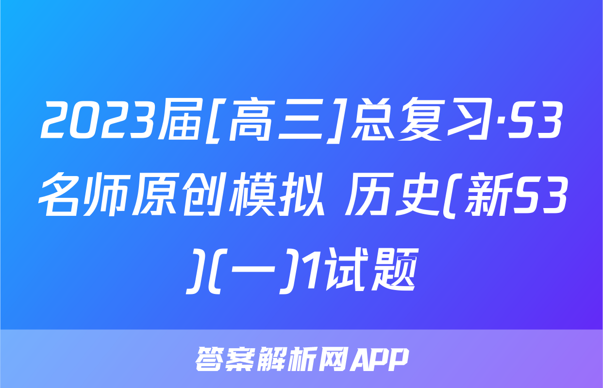 2023届[高三]总复习·S3名师原创模拟 历史(新S3)(一)1试题