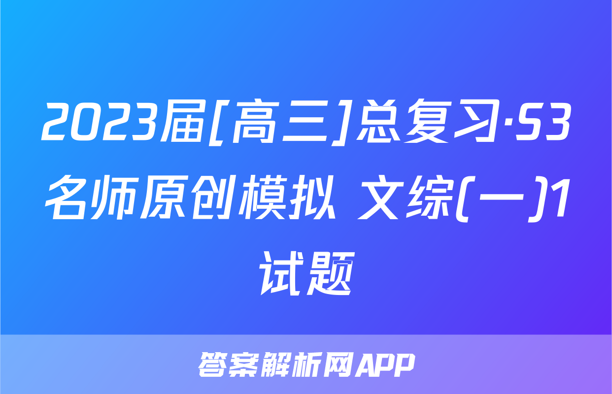 2023届[高三]总复习·S3名师原创模拟 文综(一)1试题