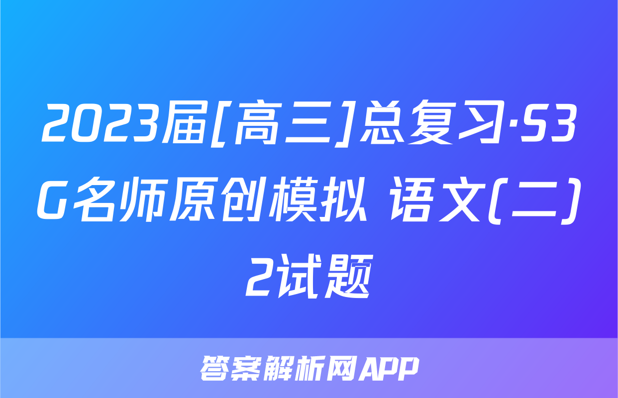 2023届[高三]总复习·S3G名师原创模拟 语文(二)2试题