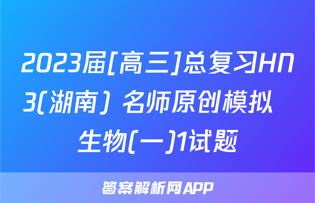 2023届[高三]总复习HN3(湖南) 名师原创模拟  生物(一)1试题