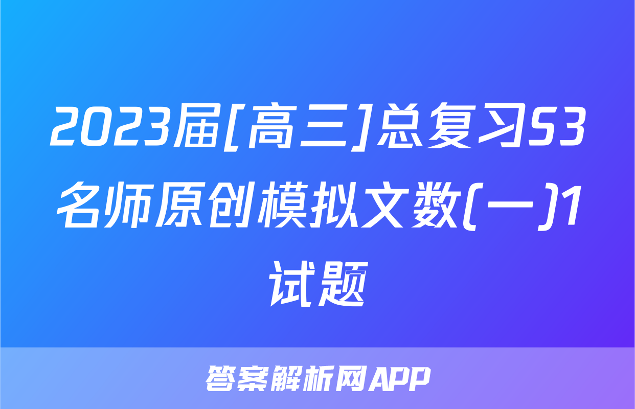 2023届[高三]总复习S3名师原创模拟文数(一)1试题