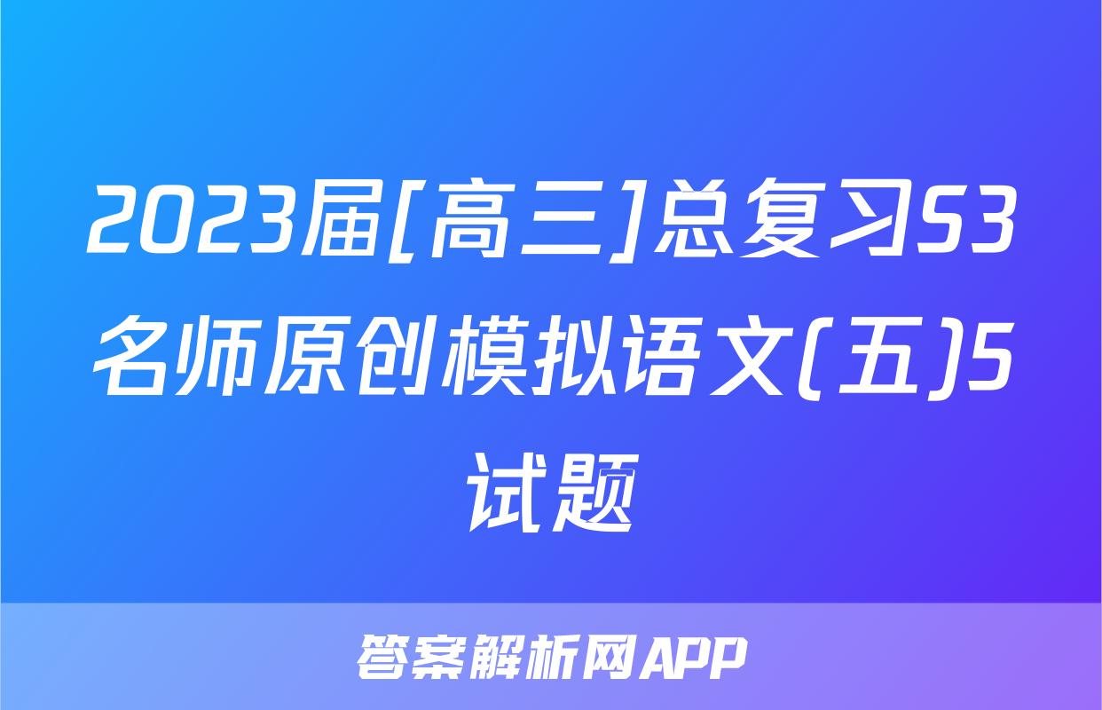2023届[高三]总复习S3名师原创模拟语文(五)5试题