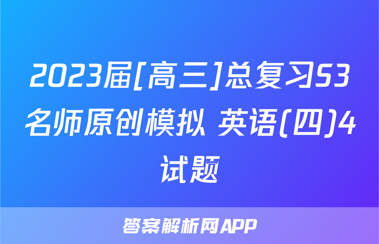 2023届[高三]总复习S3名师原创模拟 英语(四)4试题