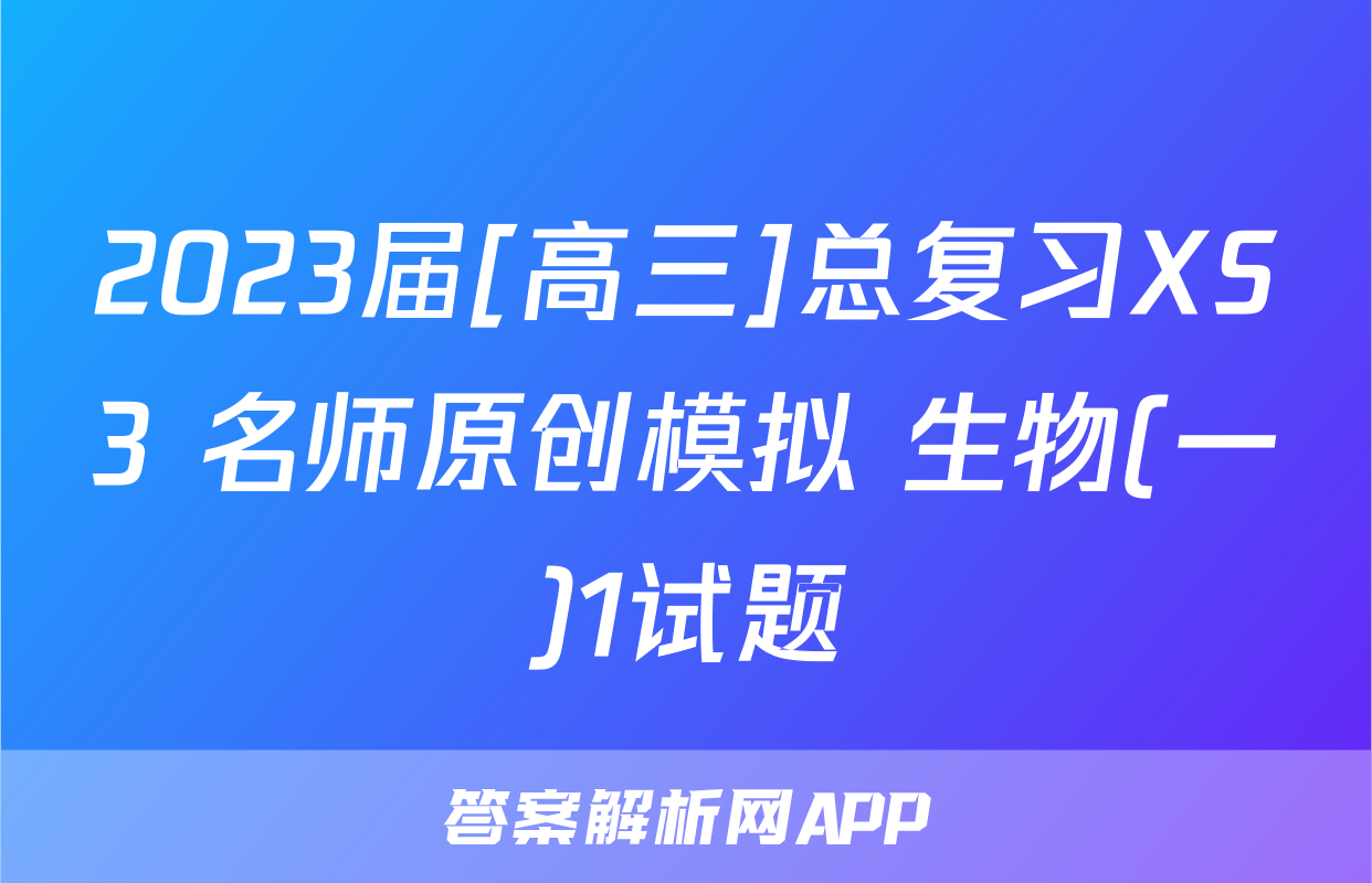 2023届[高三]总复习XS3 名师原创模拟 生物(一)1试题