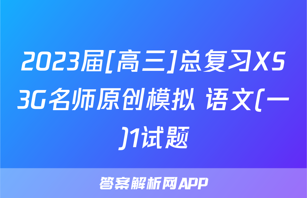 2023届[高三]总复习XS3G名师原创模拟 语文(一)1试题