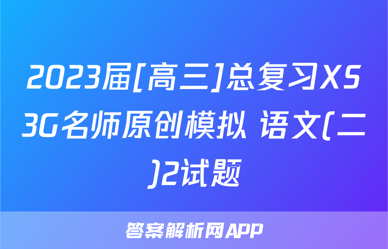 2023届[高三]总复习XS3G名师原创模拟 语文(二)2试题