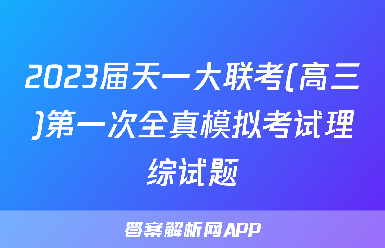 2023届天一大联考(高三)第一次全真模拟考试理综试题