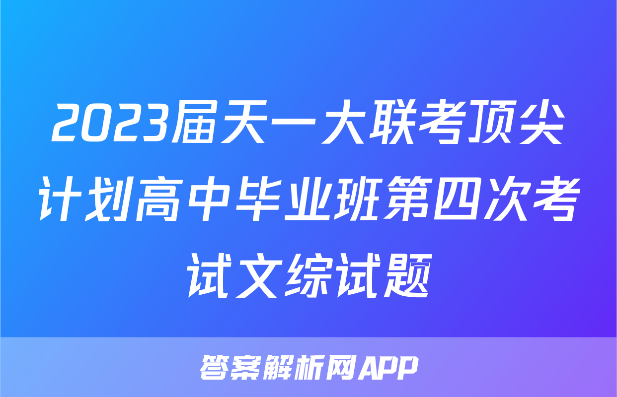 2023届天一大联考顶尖计划高中毕业班第四次考试文综试题