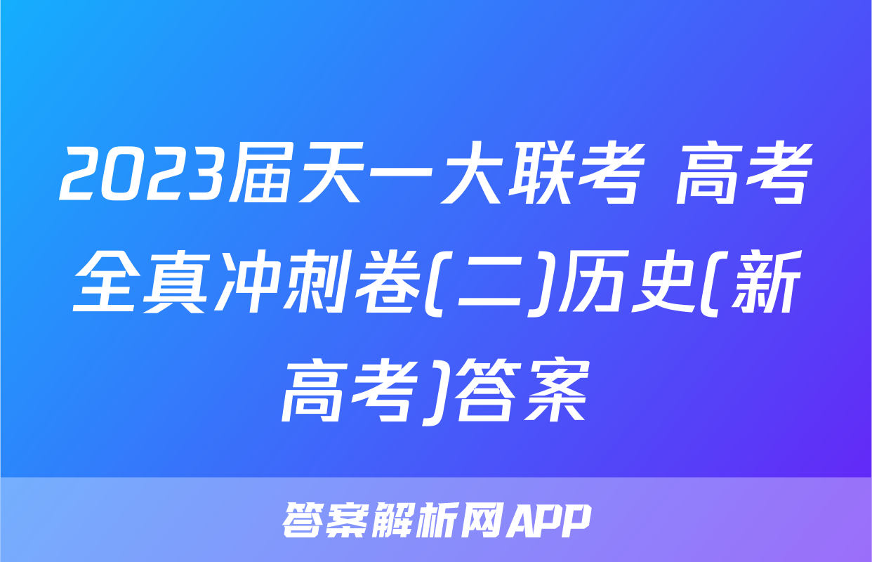 2023届天一大联考 高考全真冲刺卷(二)历史(新高考)答案